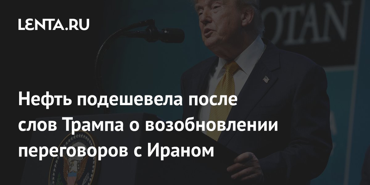 Нефть Brent обвалилась ниже $76 после заявления Трампа о переговорах с Ираном