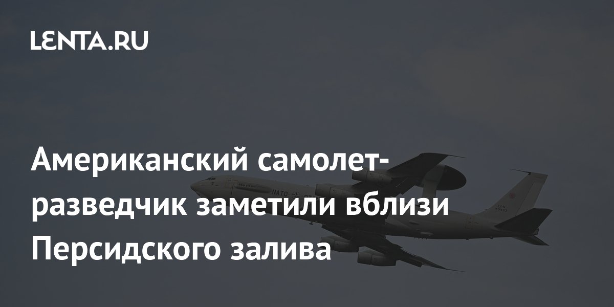 Американский самолет-разведчик Boeing E-3B Sentry заметили у Персидского залива