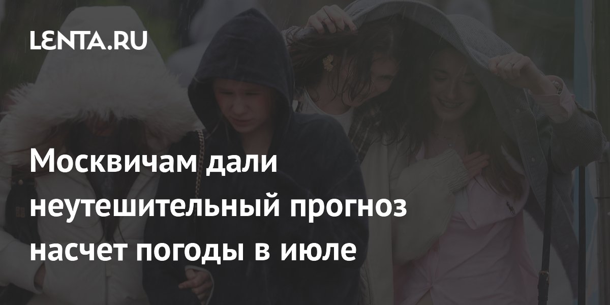 Синоптик Шувалов предупредил москвичей о дождях до конца июля