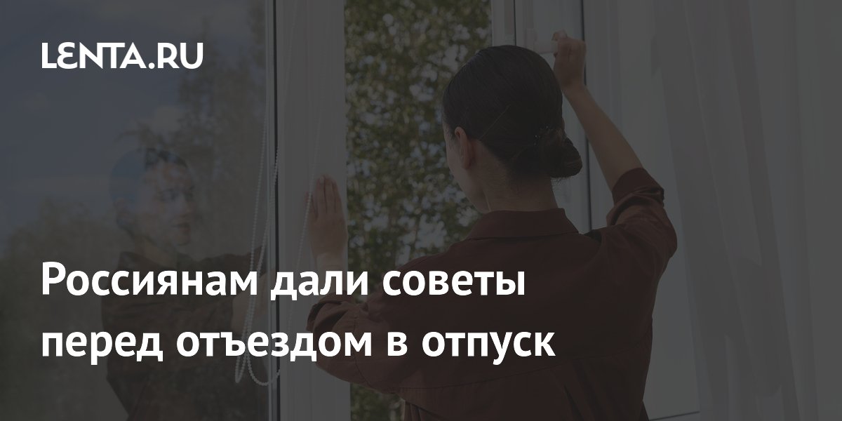 Эксперты «Петровича» рассказали, как подготовить квартиру к отпуску