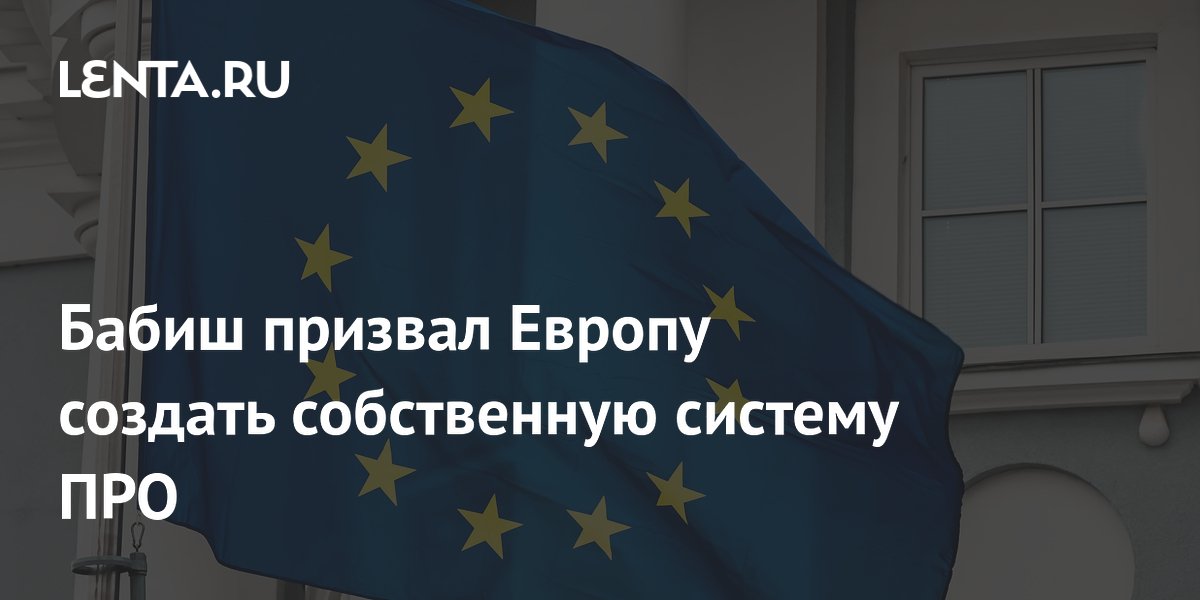 Премьер Чехии Бабиш предложил Европе создать собственную ПРО вместо финансирования Украины