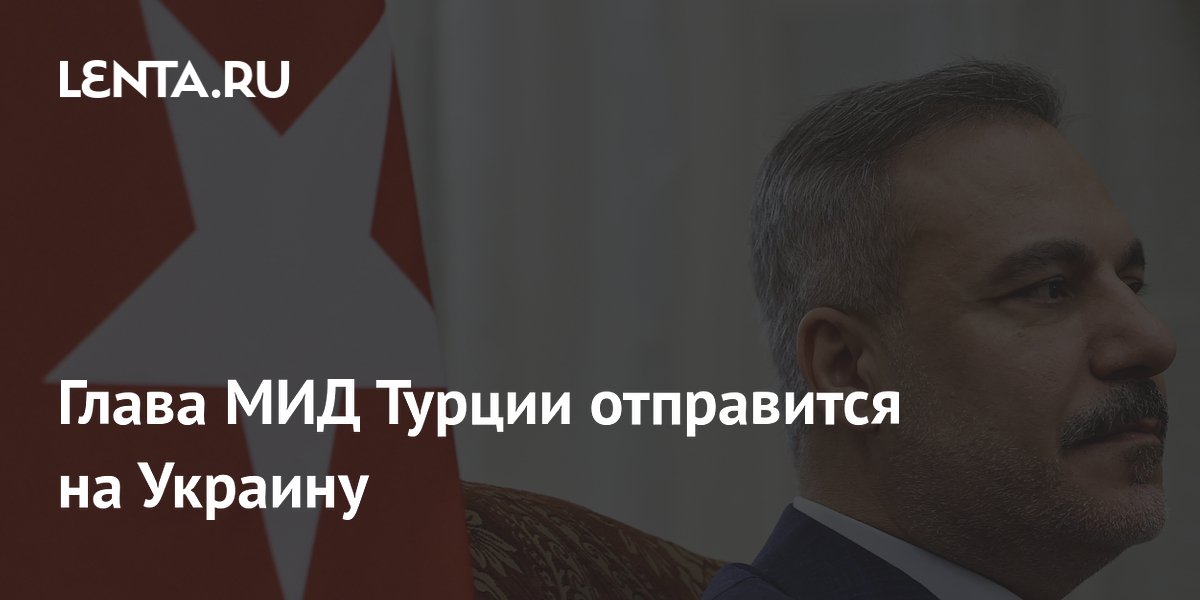 Глава МИД Турции объявил о визите на Украину для обсуждения мирного урегулирования