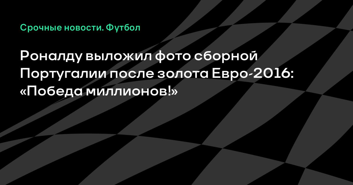 Роналду выложил фото сборной Португалии с Евро-2016 после вылета с ЧМ-2026