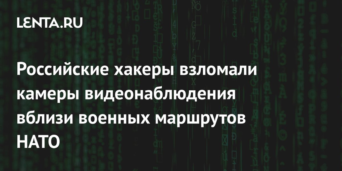 Хакеры взломали камеры НАТО для слежки за поставками оружия на Украину — СМИ