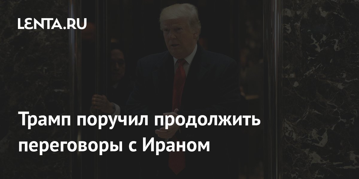 Трамп поручил продолжить переговоры с Ираном: новый раунд в Омане