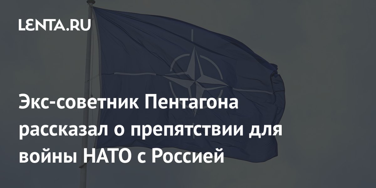 Экс-советник Пентагона: страны Восточной Европы не хотят войны с Россией