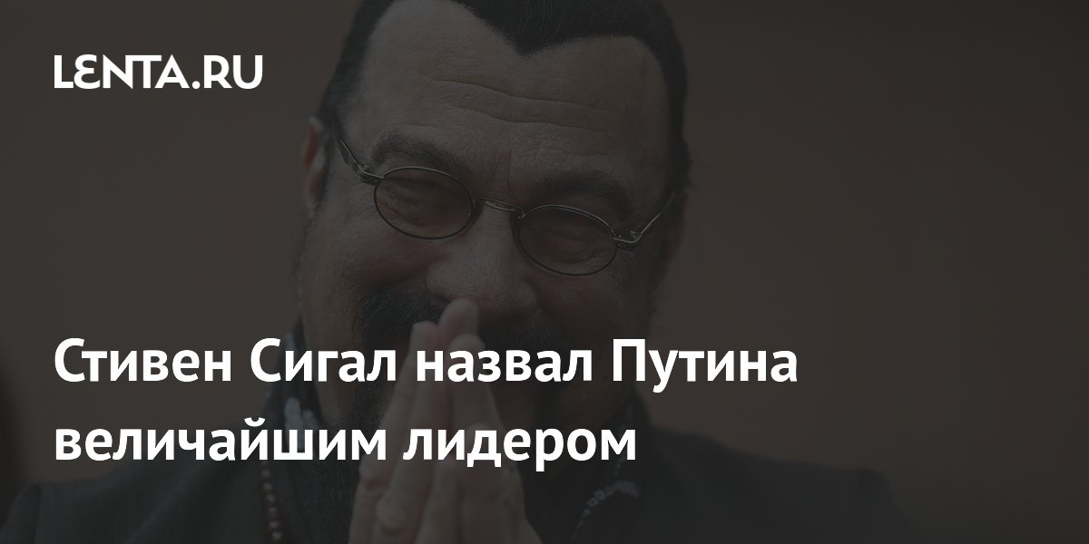 Стивен Сигал назвал Путина величайшим лидером мира