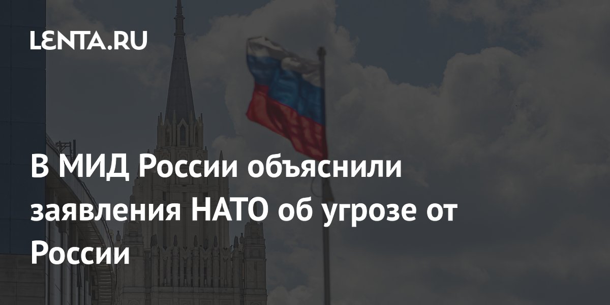 В МИД России заявили, что НАТО оправдывает подготовку к конфликту ложью об угрозе от РФ
