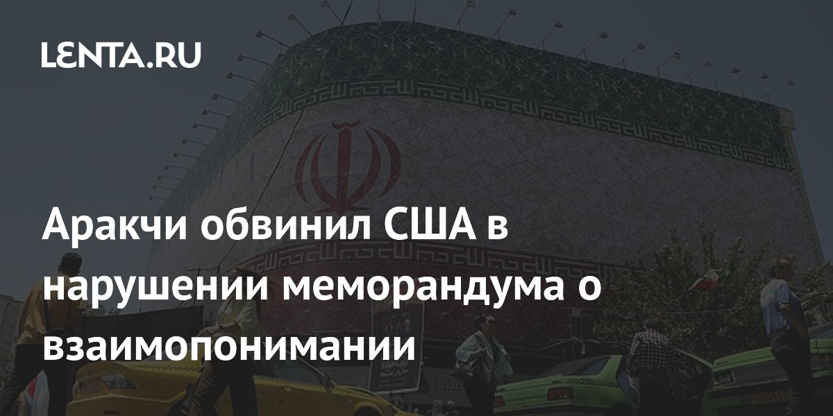 Глава МИД Ирана обвинил США в нарушении меморандума