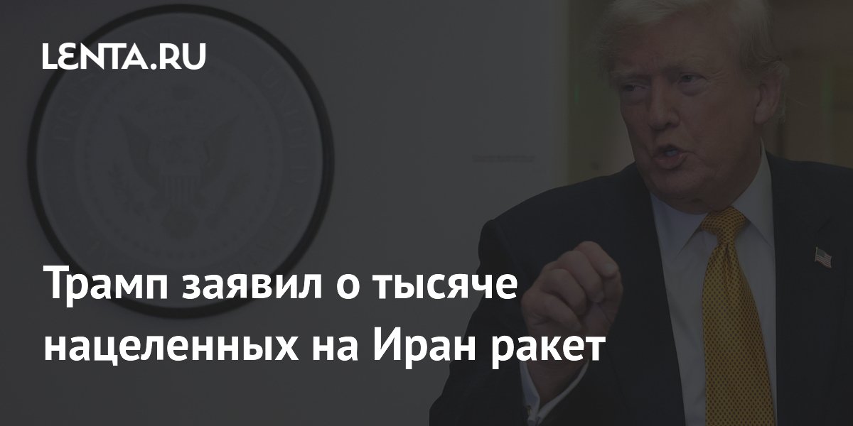 Трамп пригрозил Ирану тысячей ракет в случае покушения на него