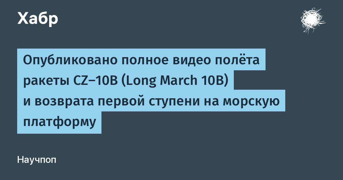 Китай показал полное видео полёта ракеты CZ-10B с посадкой первой ступени на платформу