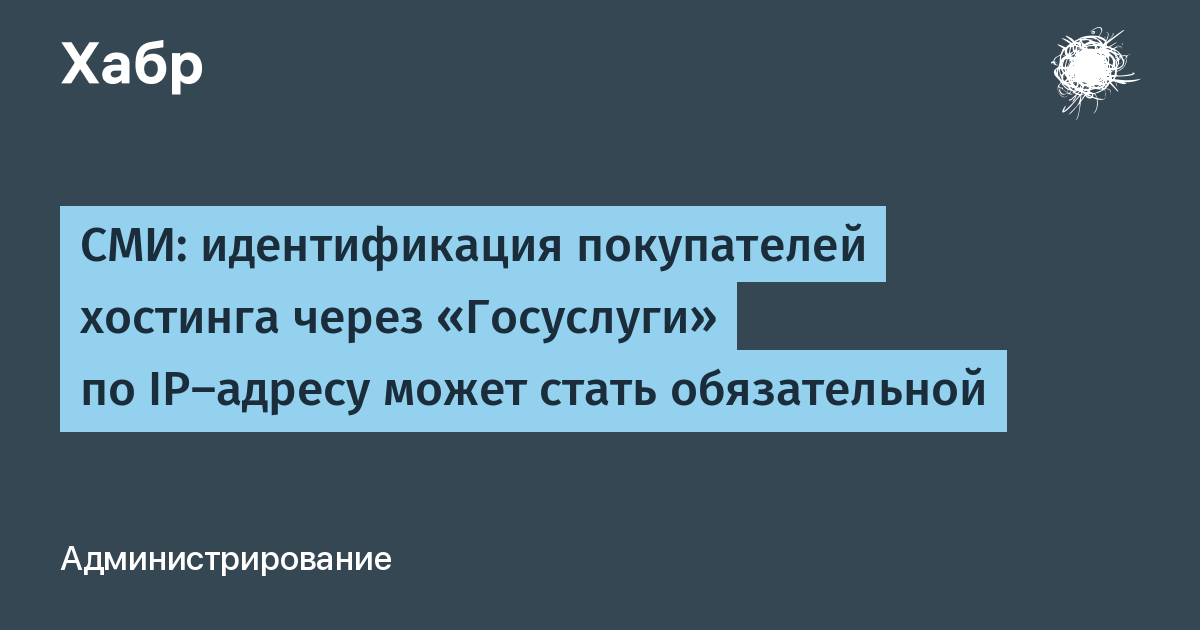 Идентификация покупателей хостинга через Госуслуги может стать обязательной