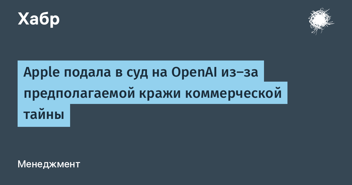 Apple подала в суд на OpenAI из-за кражи коммерческой тайны