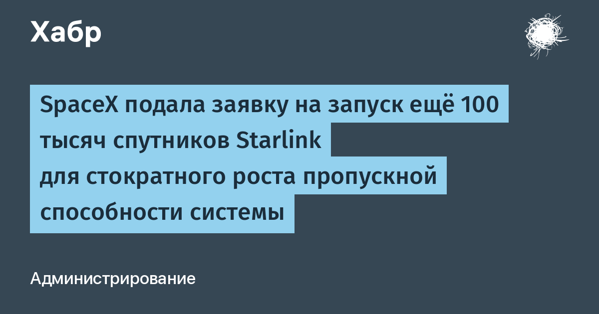 SpaceX хочет запустить ещё 100 000 спутников Starlink для стократного роста пропускной способности