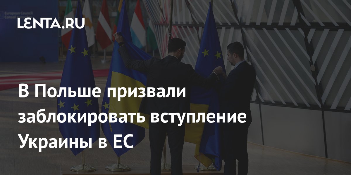 Польская оппозиция внесла резолюцию о блокировке вступления Украины в ЕС