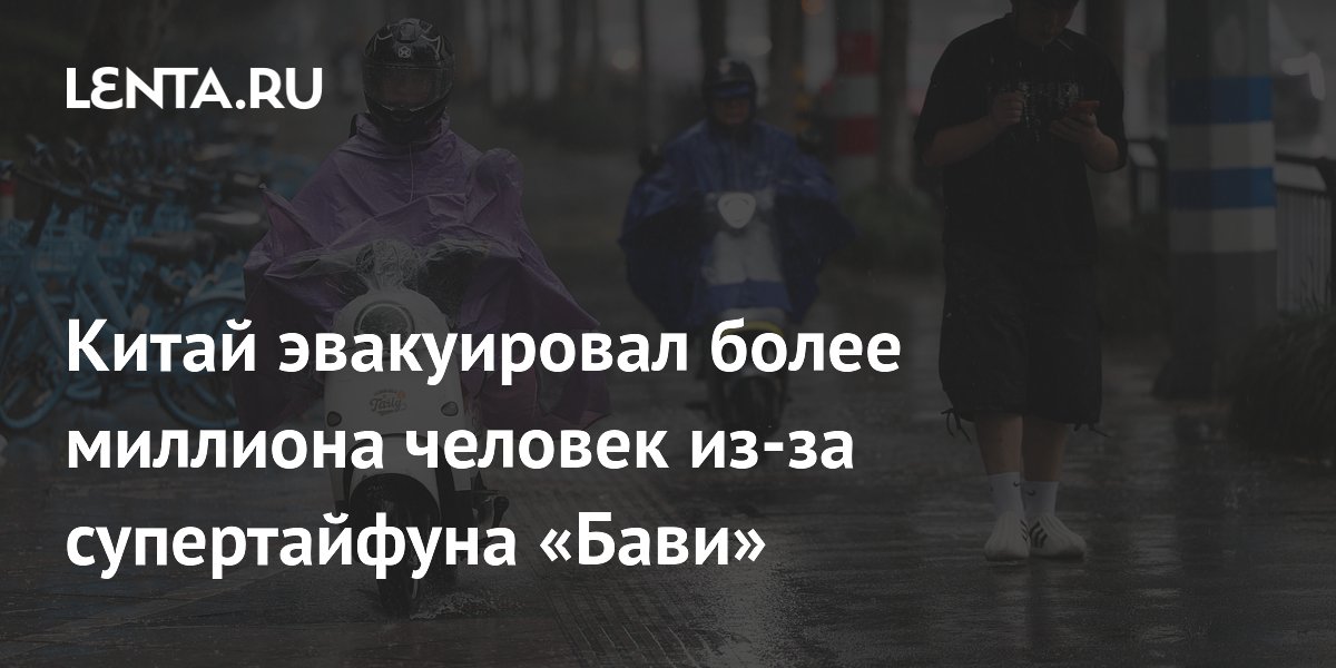 Китай эвакуировал более 1,8 млн человек из-за супертайфуна «Бави»