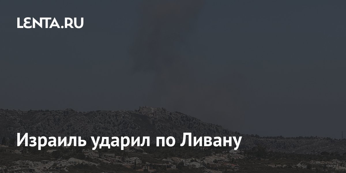 Израиль нанес авиаудары по югу Ливана Израиль нанес авиаудары по югу Ливана