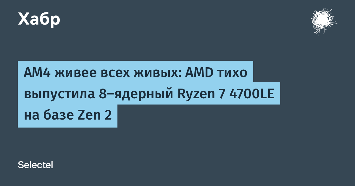 AMD тихо выпустила 8-ядерный Ryzen 7 4700LE для AM4: процессор на Zen 2 обнаружили в готовых ПК