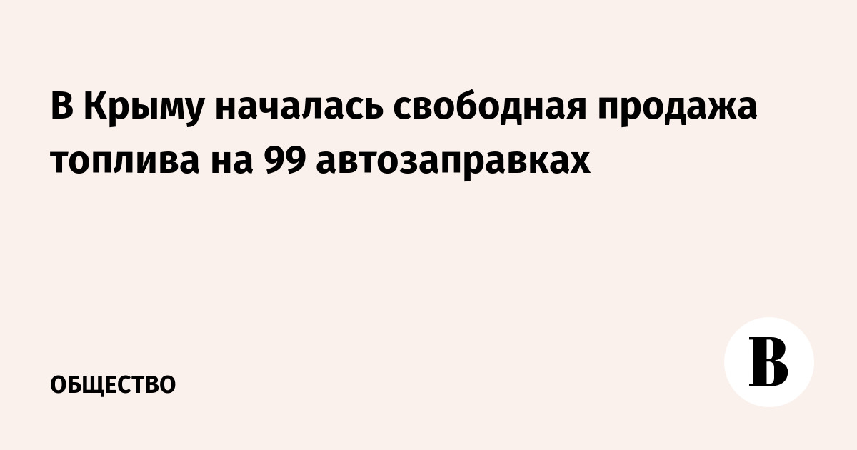 В Крыму началась свободная продажа топлива на 99 АЗС