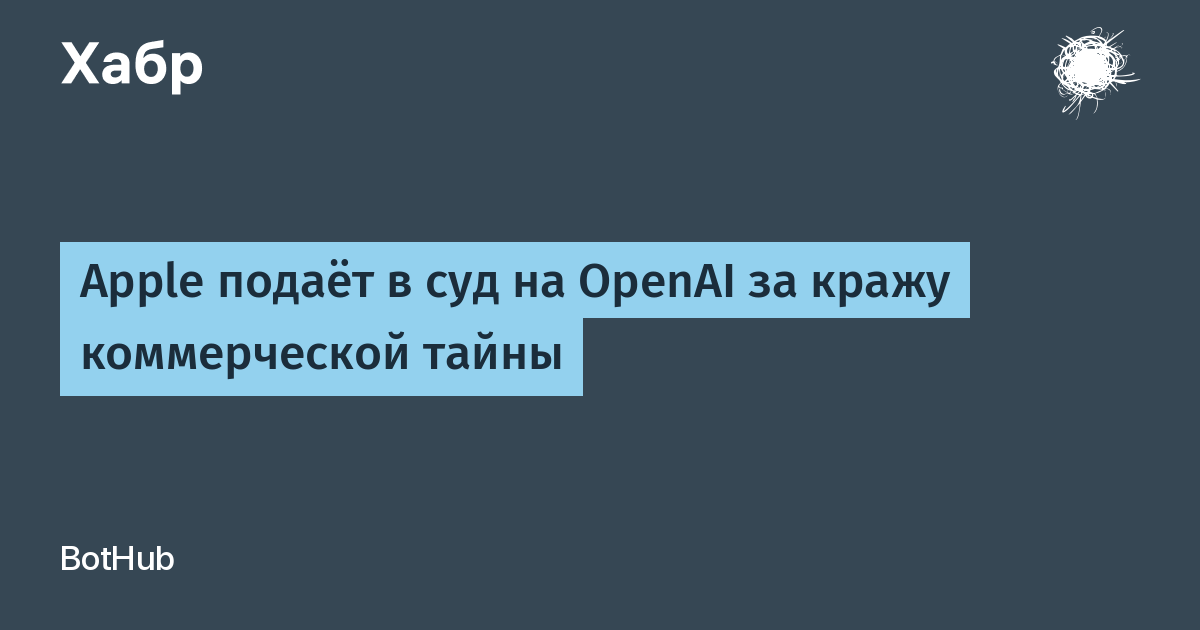 Apple подала в суд на OpenAI за кражу коммерческой тайны