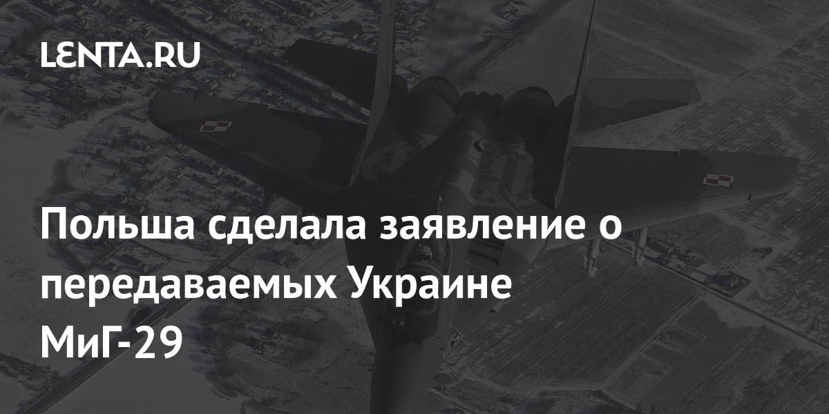 Польша: модернизация МиГ-29 для Украины возможна только за счет Киева