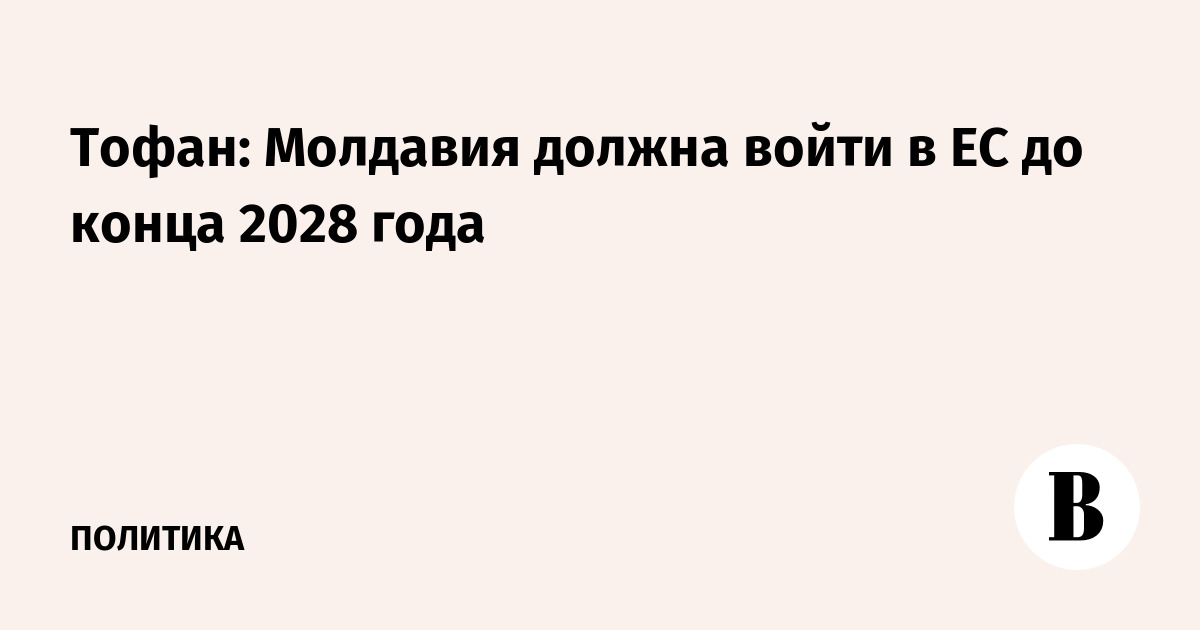 Молдавия намерена войти в ЕС к концу 2028 года — заявление нового премьера Молдавия намерена войти в ЕС к концу 2028 года — заявление нового премьера