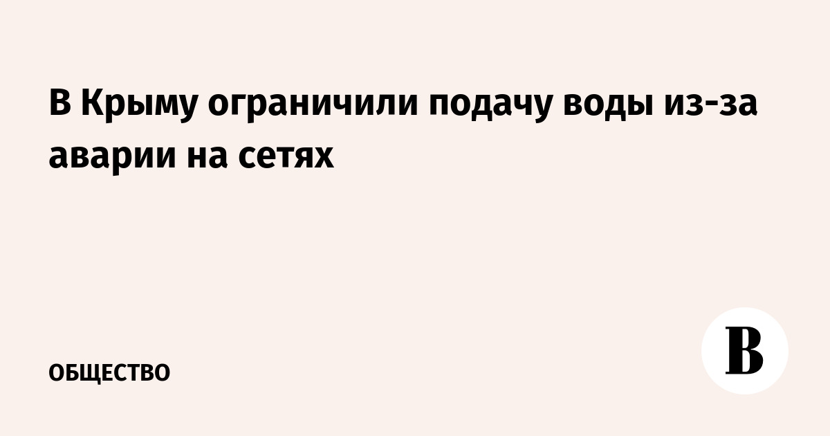 Авария на сетях: в Крыму ограничили подачу воды в девяти городах и районах