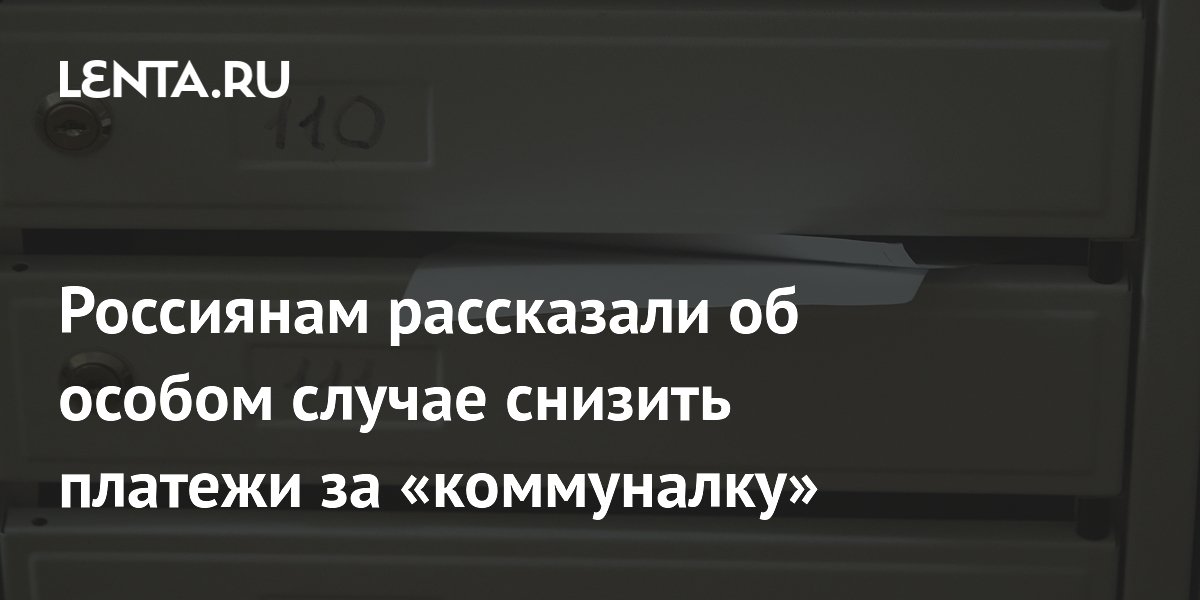 Россиянам разъяснили порядок перерасчета за ЖКУ при отъезде в отпуск
