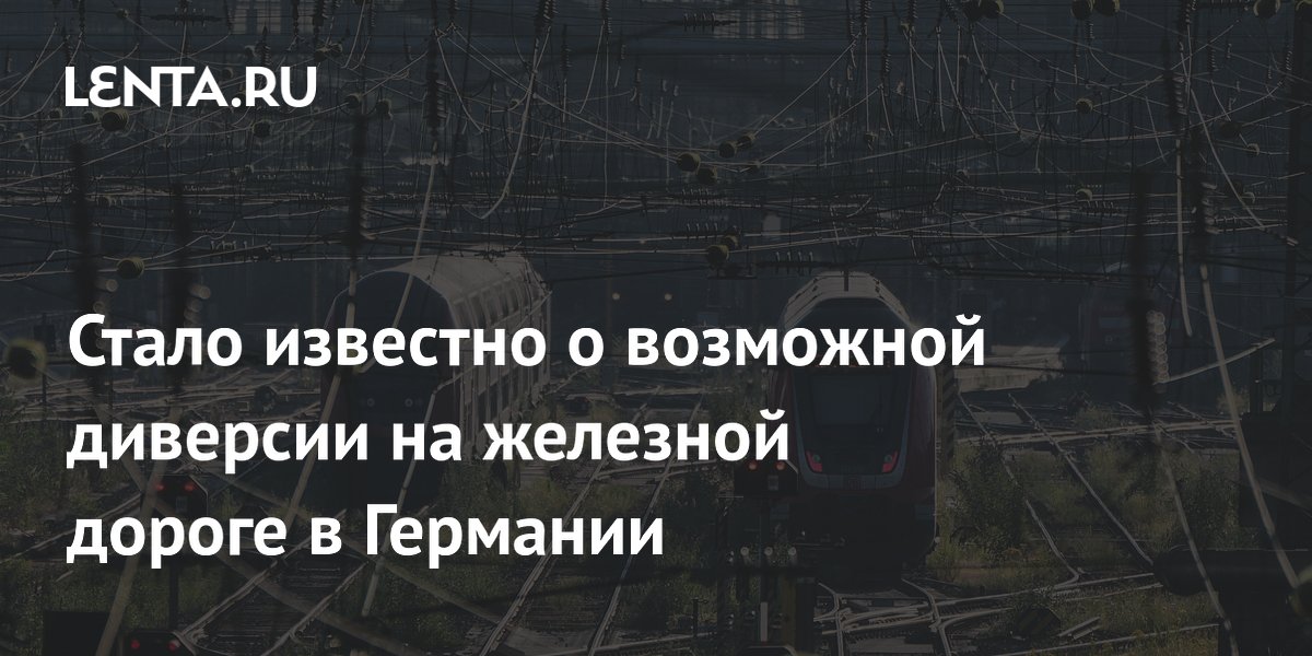 Пожар на железной дороге в Германии мог быть диверсией: движение остановлено