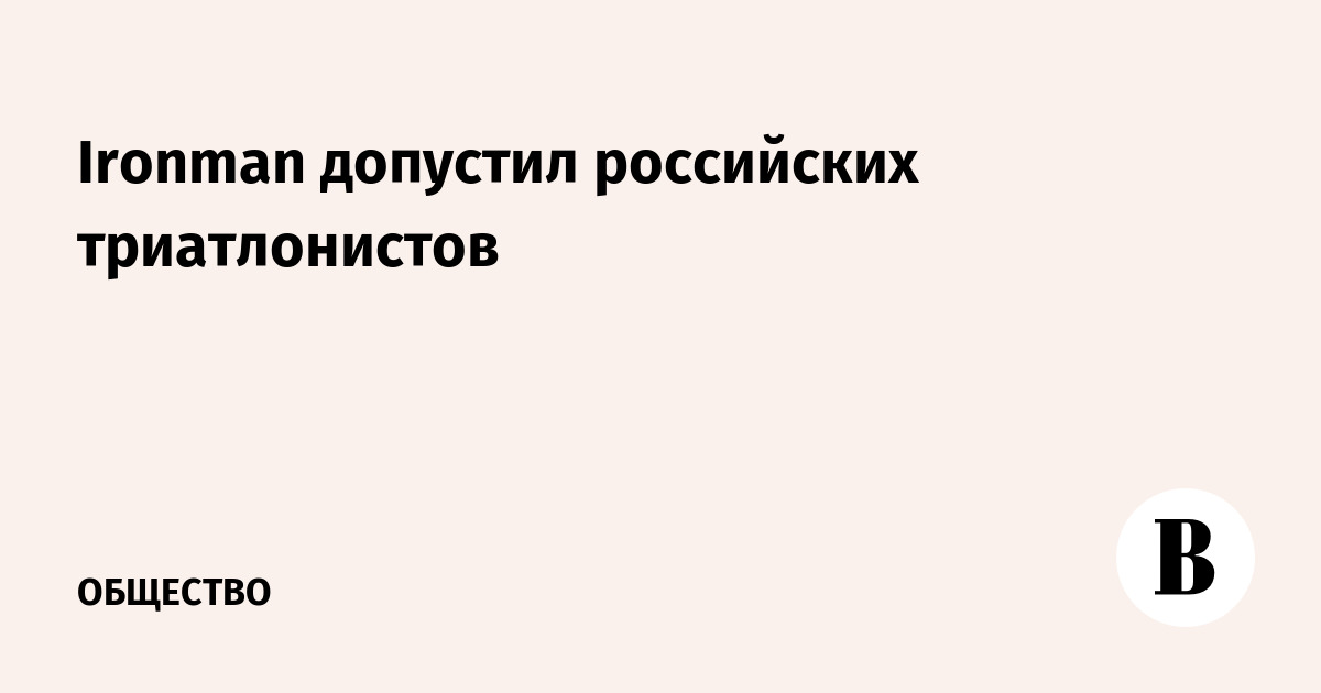 Ironman разрешил российским триатлонистам выступать в нейтральном статусе