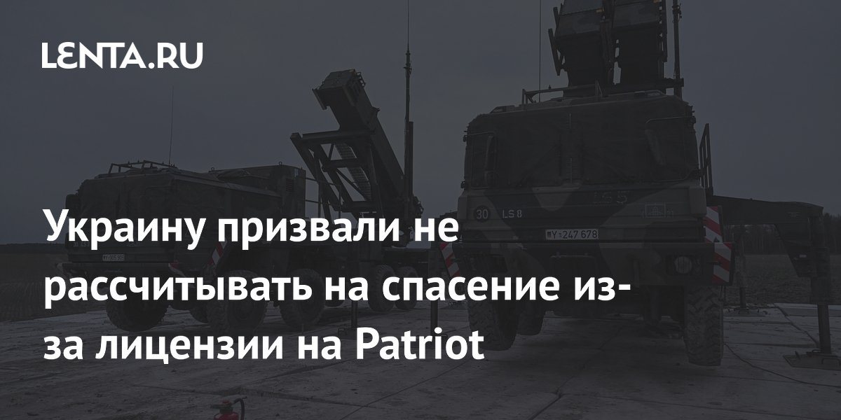Эксперт: лицензия на Patriot не спасет Украину — производство займет годы