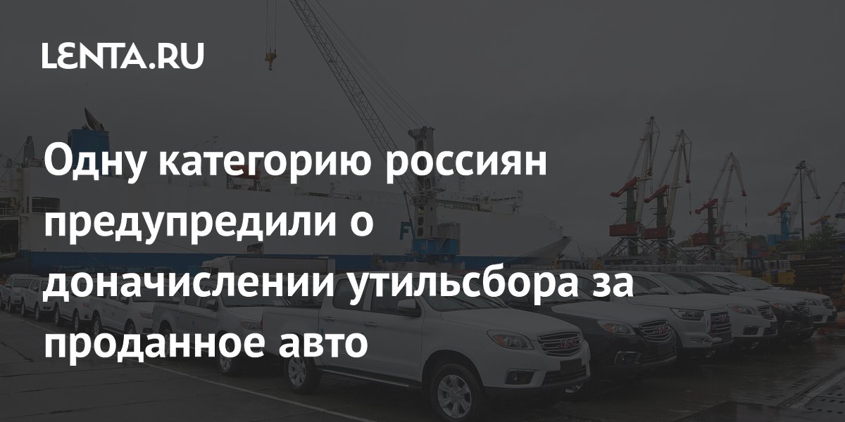 Россиян предупредили о доначислении утильсбора за проданное авто: кто в зоне риска