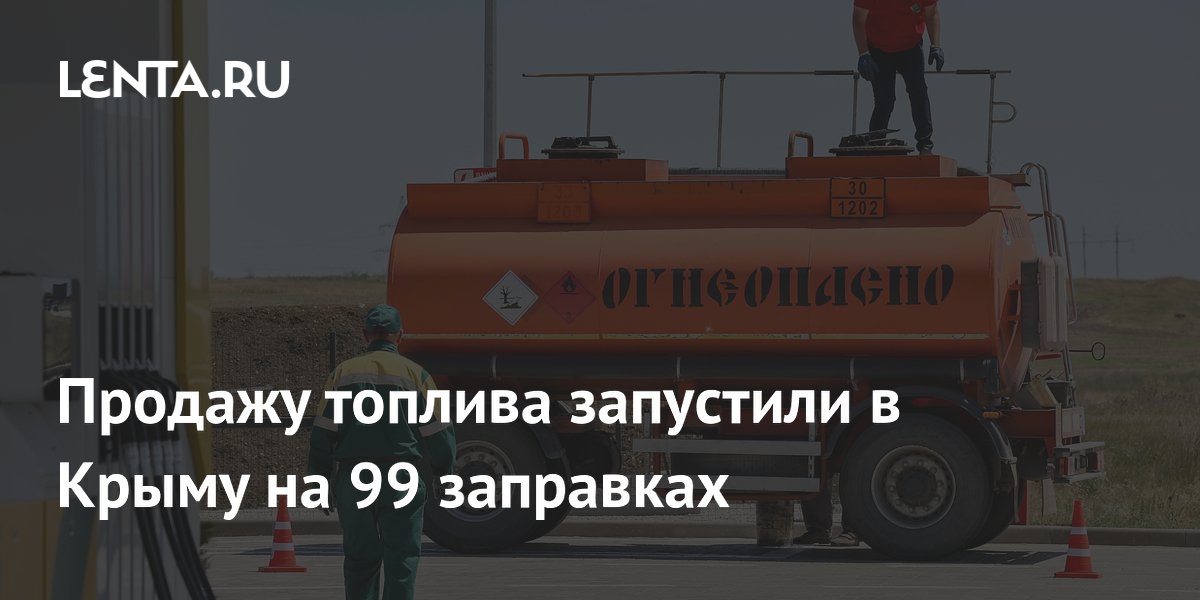 В Крыму 11 июля открыли продажу топлива на 99 АЗС