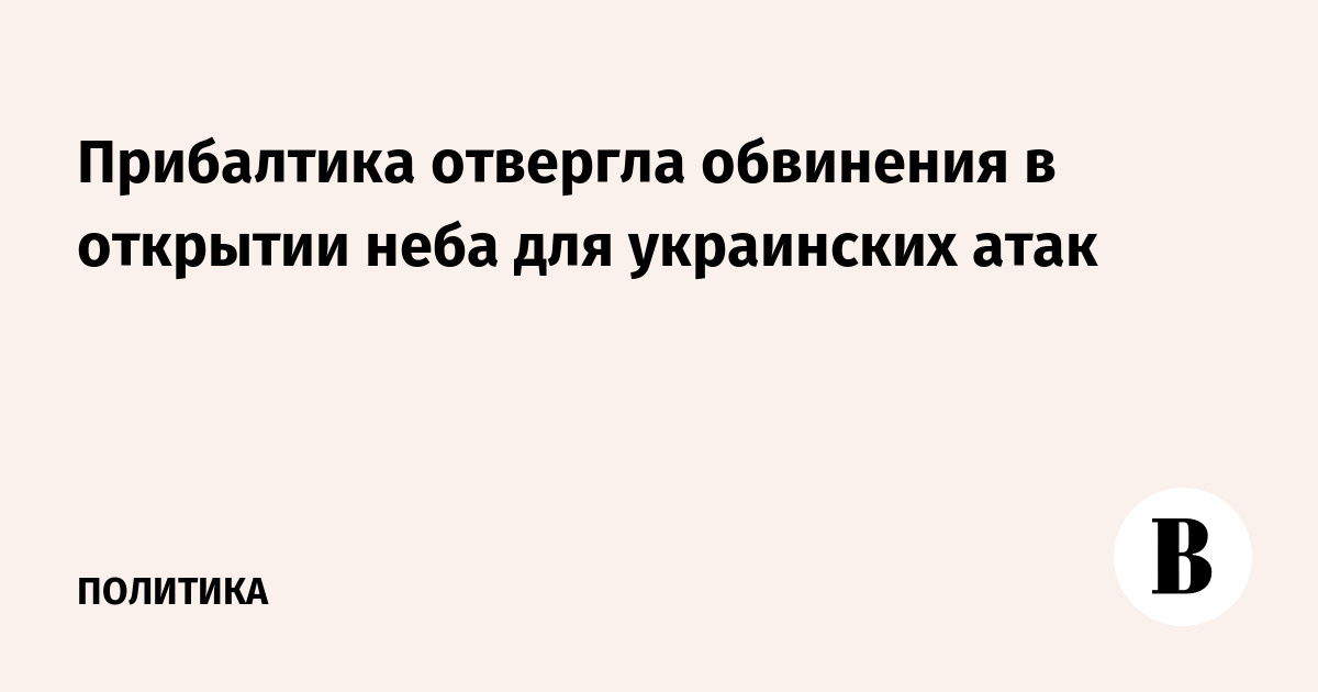 Прибалтика опровергла обвинения в использовании неба для ударов по России Прибалтика опровергла обвинения в использовании неба для ударов по России