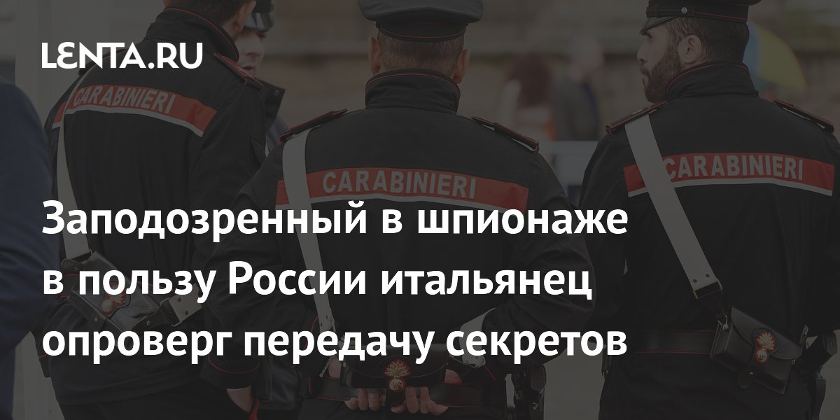 Итальянец, подозреваемый в шпионаже в пользу России, опроверг передачу секретов