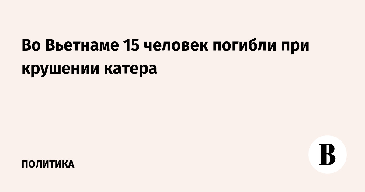 Во Вьетнаме при крушении катера погибли 15 индийских туристов Во Вьетнаме при крушении катера погибли 15 индийских туристов