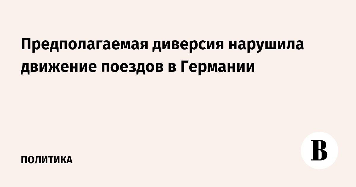 Пожар на железной дороге в Германии: движение поездов остановлено из-за диверсии Пожар на железной дороге в Германии: движение поездов остановлено из-за диверсии