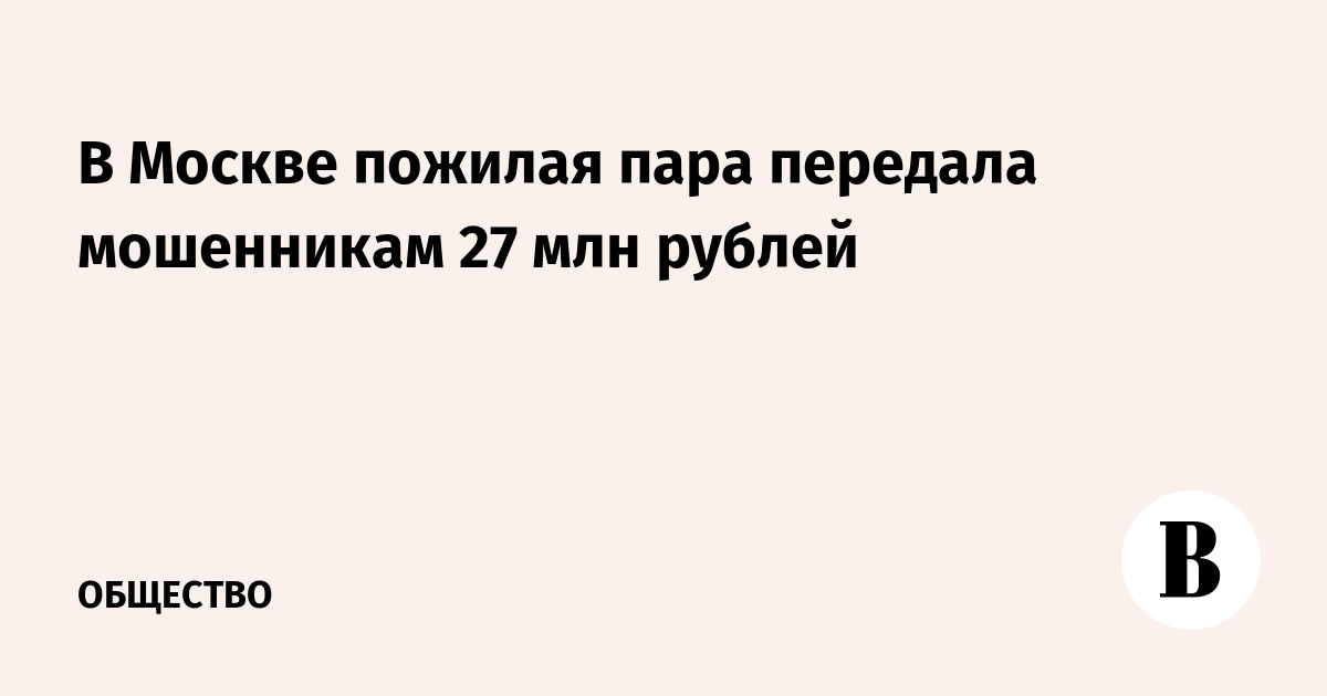 Московские пенсионеры отдали мошенникам 27,2 млн рублей из-за взлома «Госуслуг»