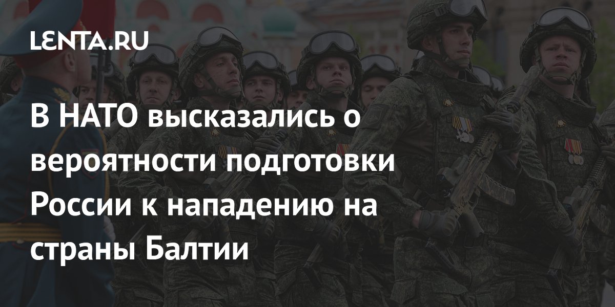 В НАТО опровергли слухи о подготовке России к нападению на Прибалтику