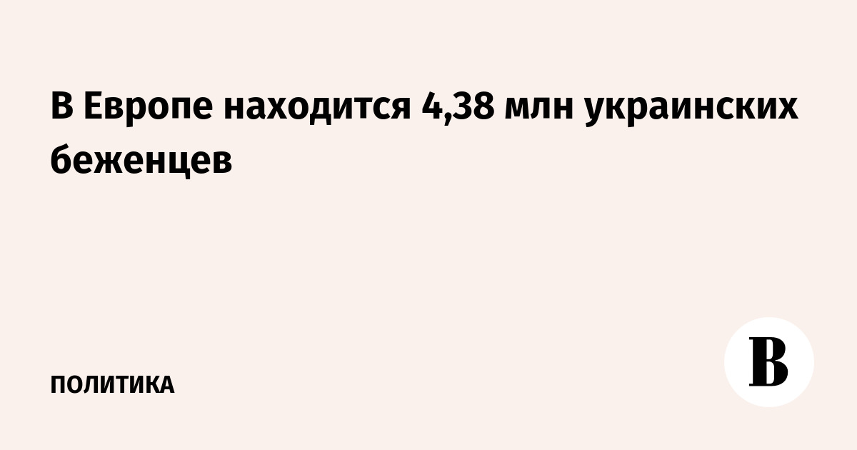 Евростат: 4,38 млн украинских беженцев находятся в Европе Евростат: 4,38 млн украинских беженцев находятся в Европе