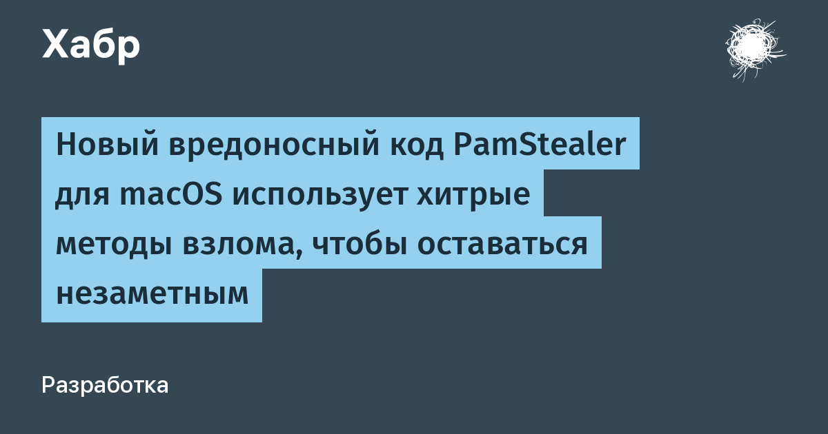 �� macOS ��������� ����� �������� PamStealer: ����� ������ � �����������