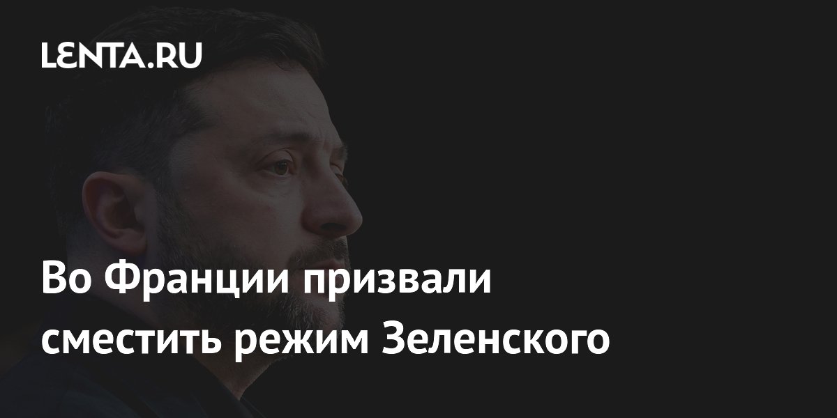 Лидер французской партии «Патриоты» призвал сместить режим Зеленского