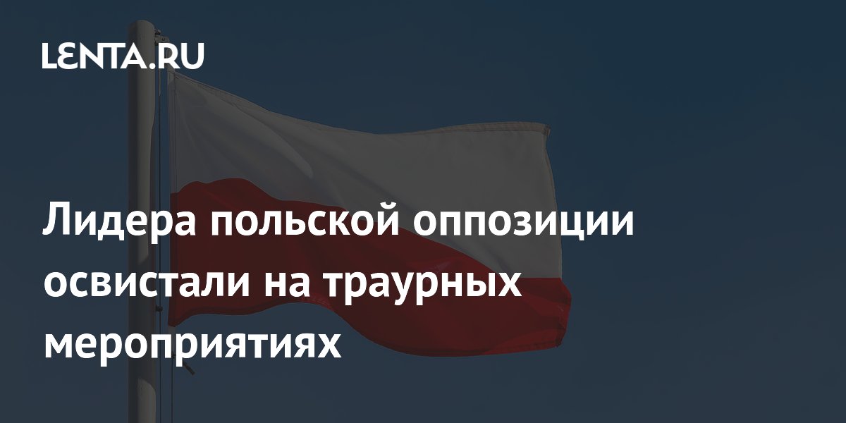 В Польше освистали делегацию оппозиционной партии Качиньского на траурных мероприятиях