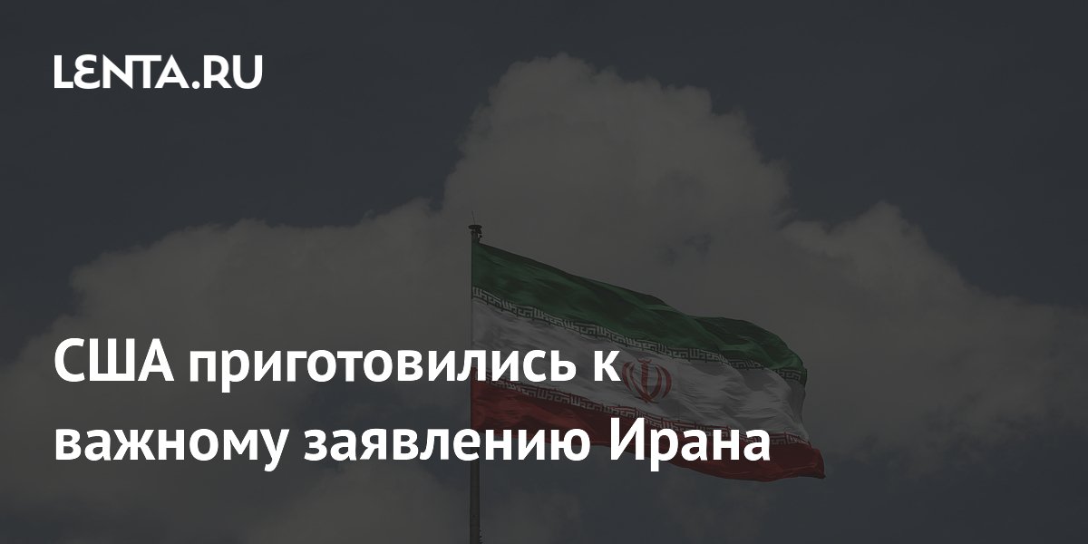 WP: США ждут заявления Ирана об открытии Ормузского пролива