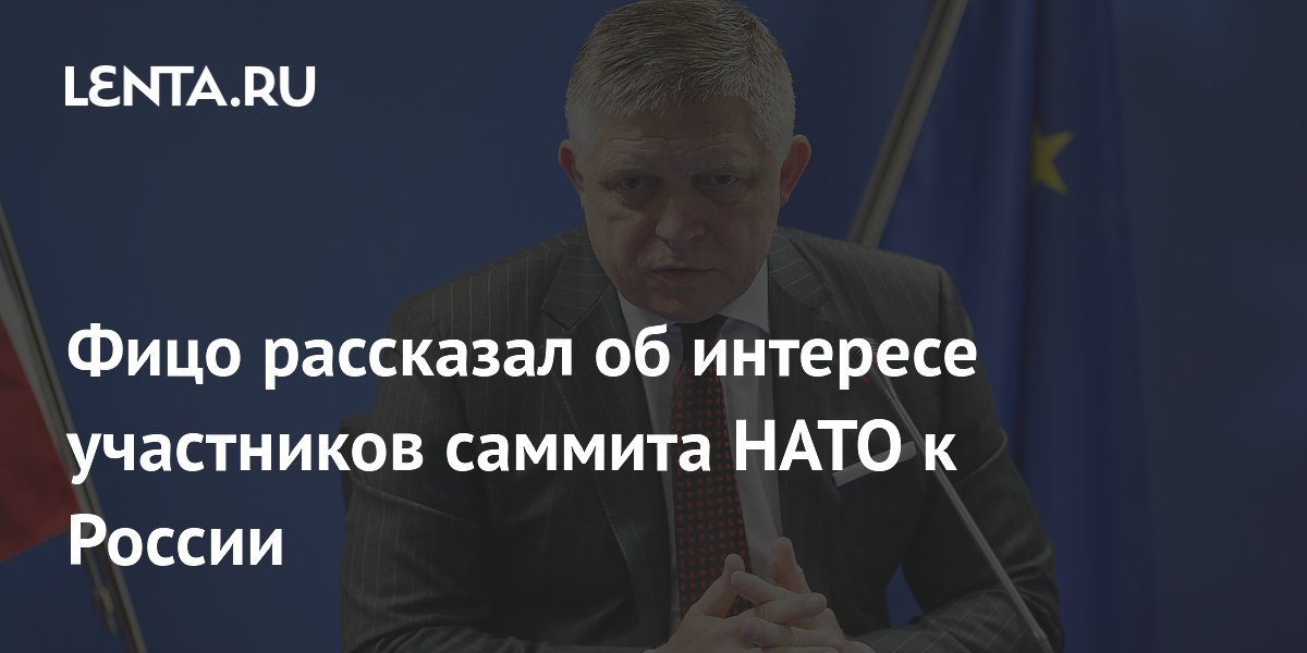 Премьер Словакии Фицо сообщил об интересе стран НАТО к диалогу с Россией