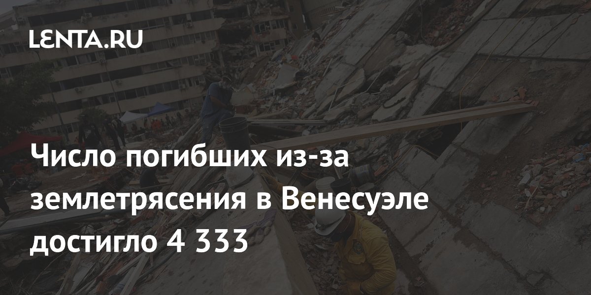 Число погибших при землетрясении в Венесуэле достигло 4 333 Число погибших при землетрясении в Венесуэле достигло 4 333