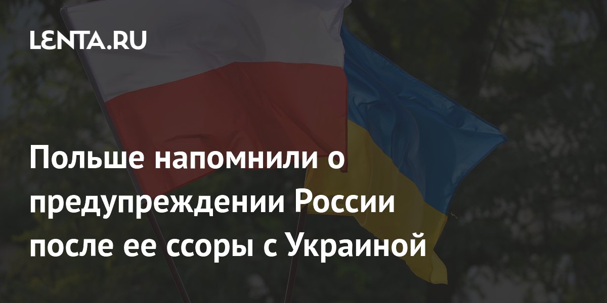 Конфликт Польши и Украины из-за чествования нацистов: Россия предупреждала