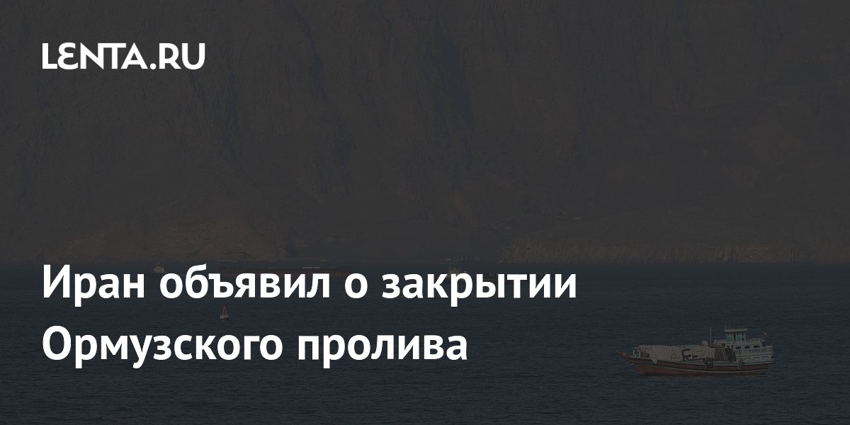 КСИР закрыл Ормузский пролив до завершения вмешательства США
