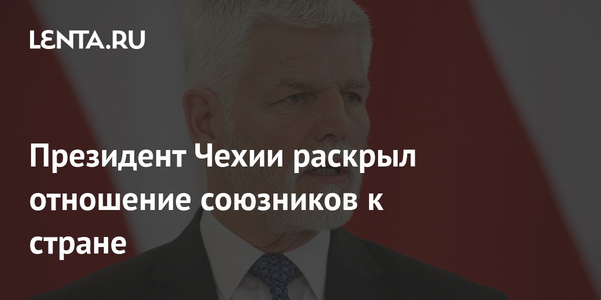 Чехия рискует потерять поддержку союзников из-за нежелания брать финансовые обязательства по Украине