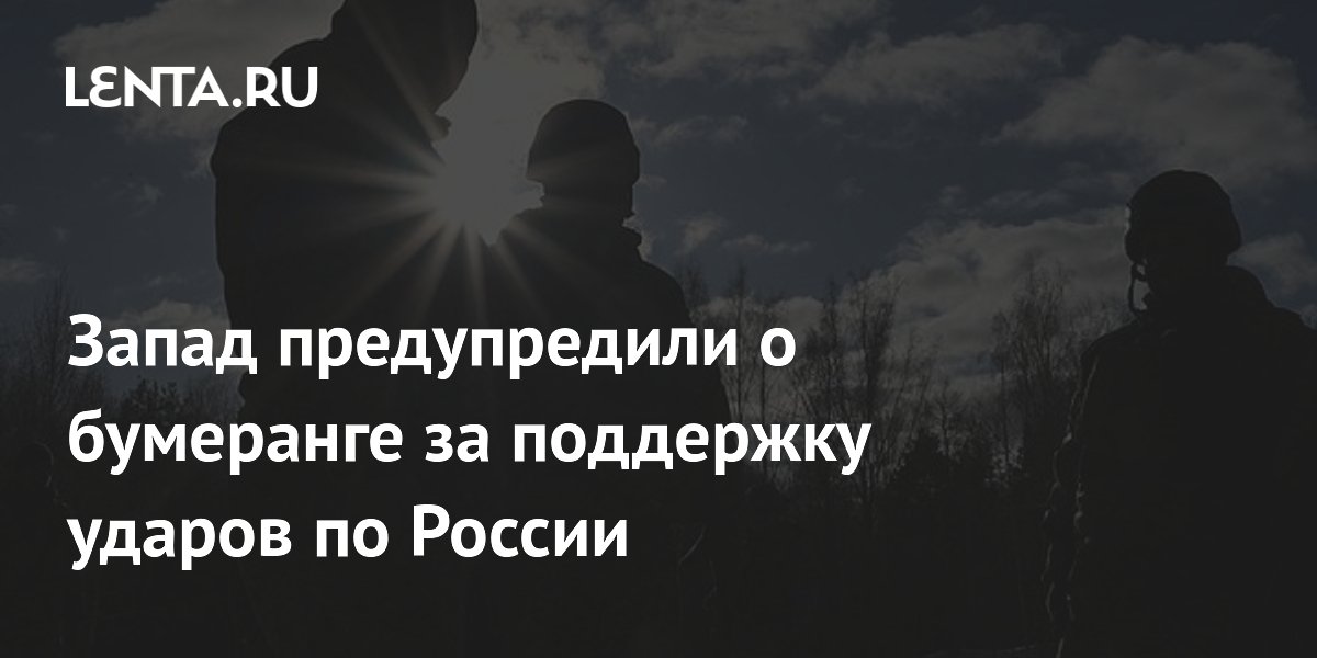 Западу предрекли бумеранг за поддержку ударов Украины по России